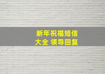 新年祝福短信大全 领导回复